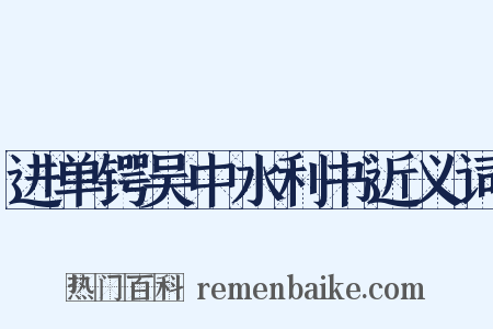 进单锷吴中水利书近义词是什么意思的图片